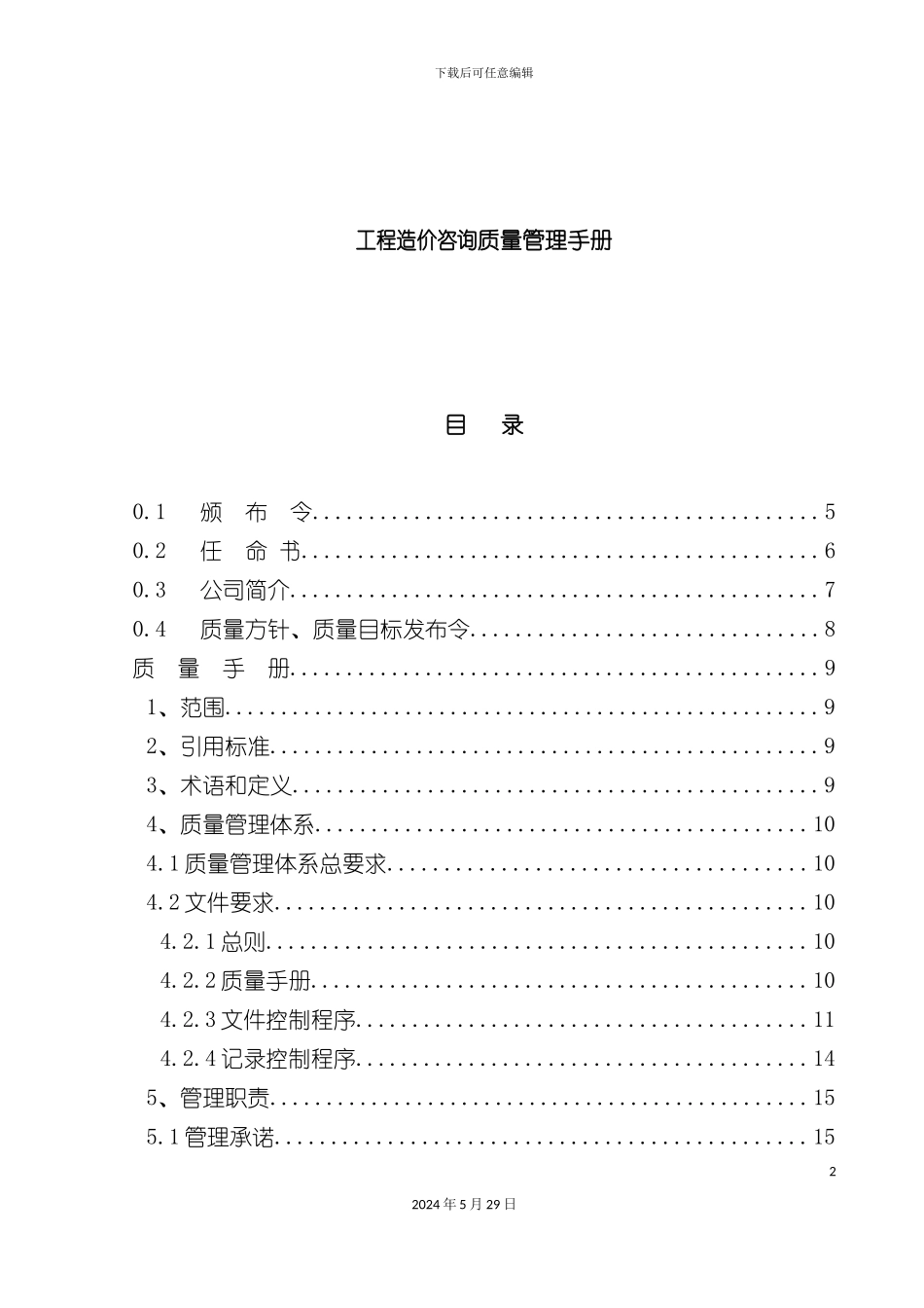 工程造价咨询质量管理手册_第2页