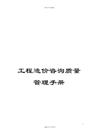 工程造价咨询质量管理手册