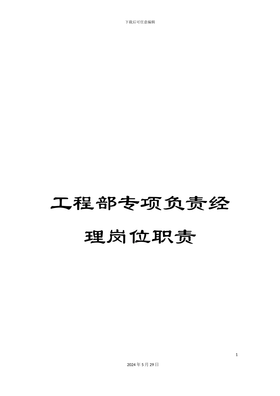 工程部专项负责经理岗位职责_第1页