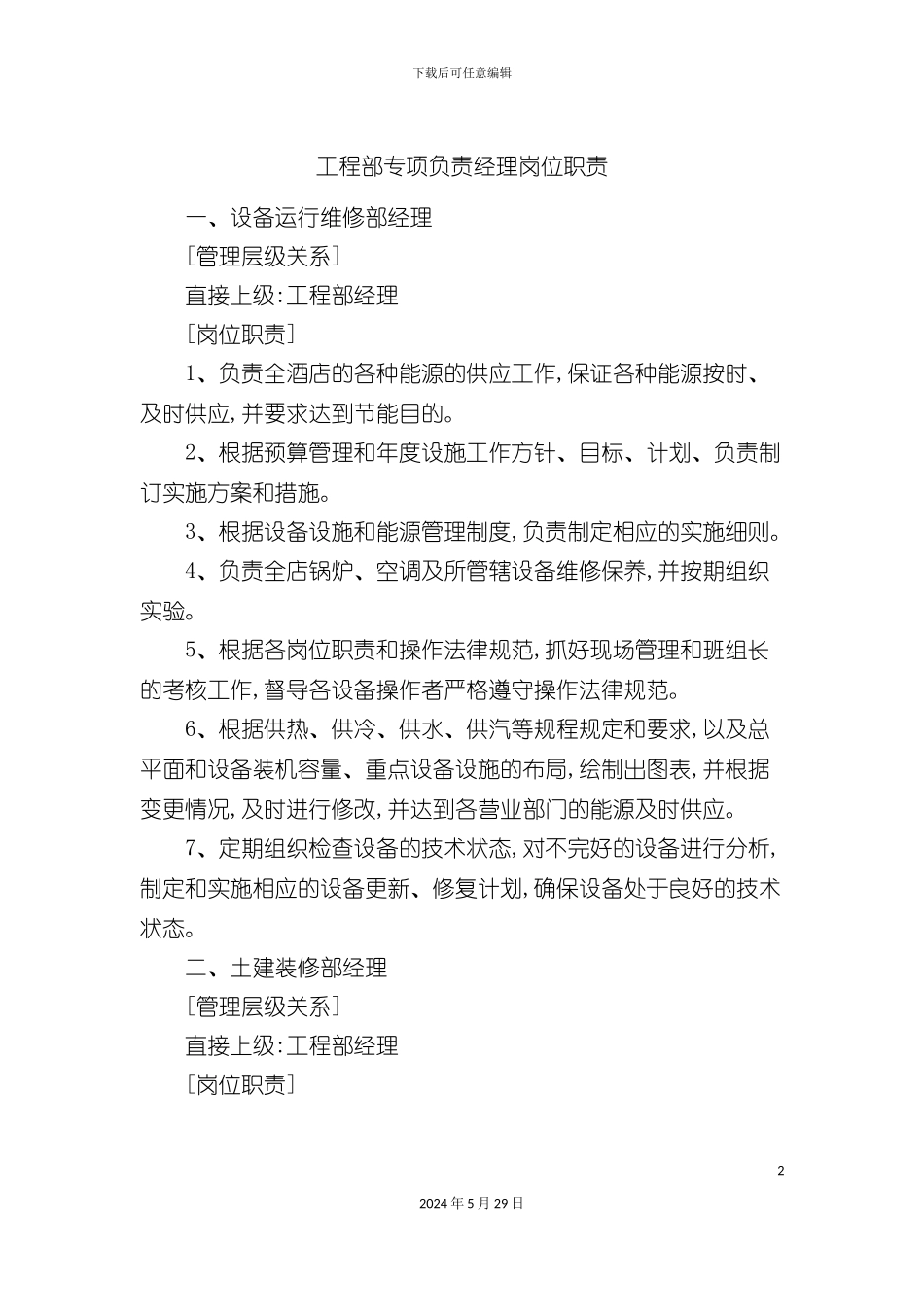 工程部专项负责经理岗位职责_第2页