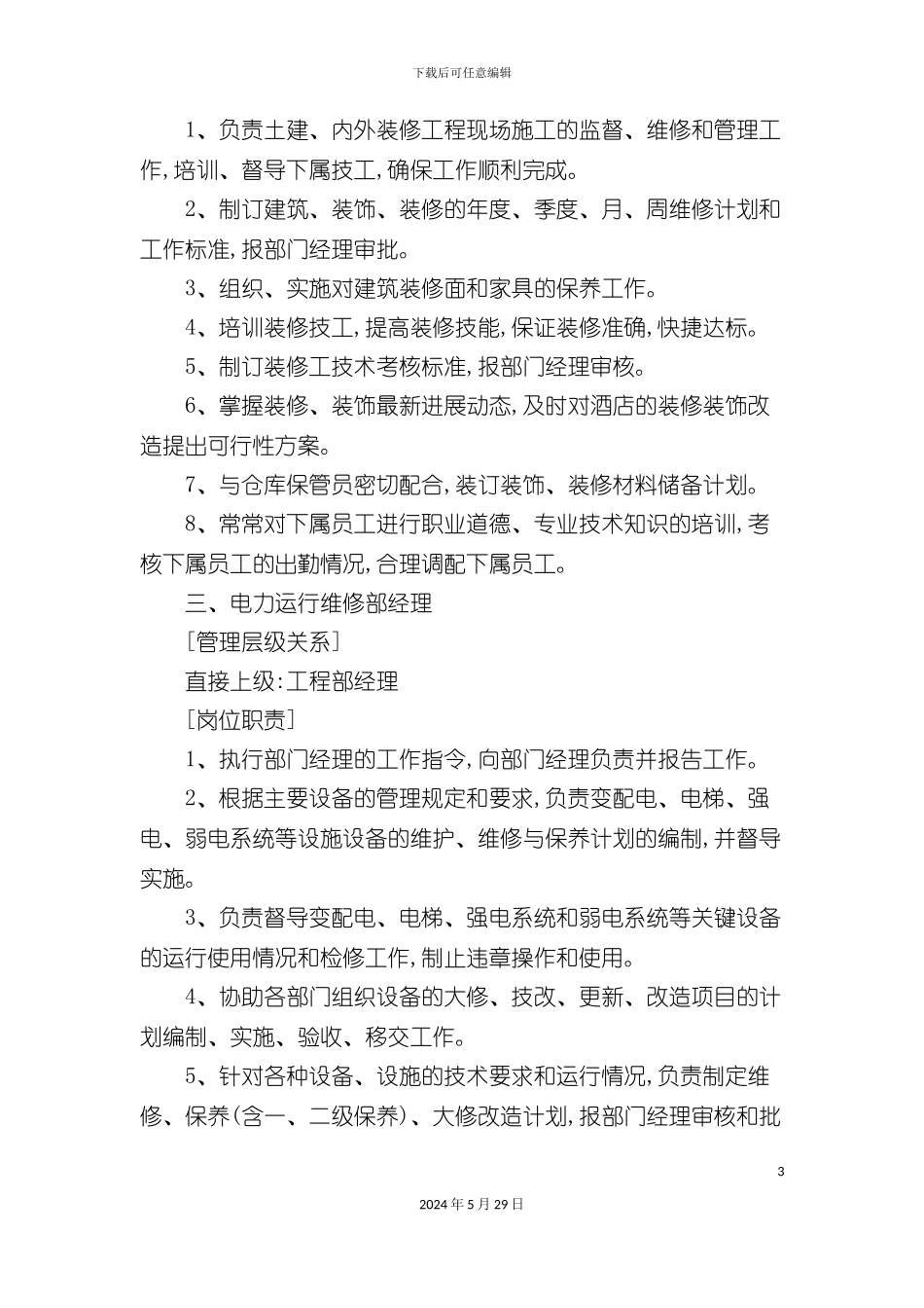 工程部专项负责经理岗位职责_第3页