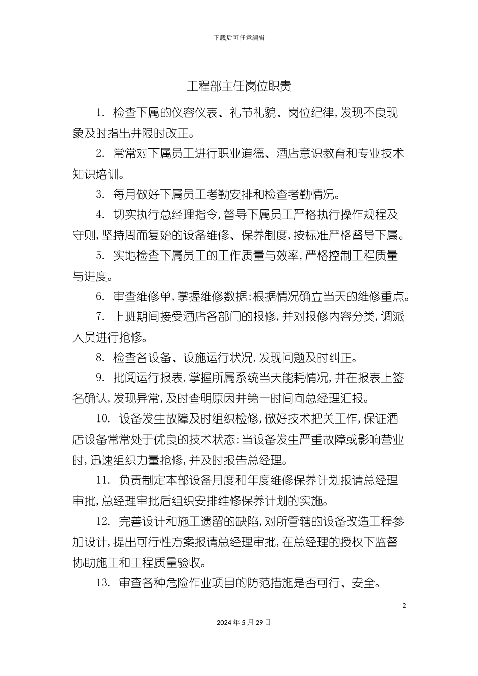 工程部主任岗位职责_第2页