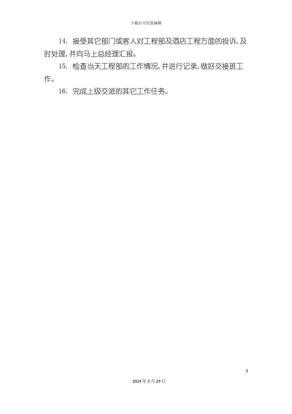 工程部主任岗位职责_第3页