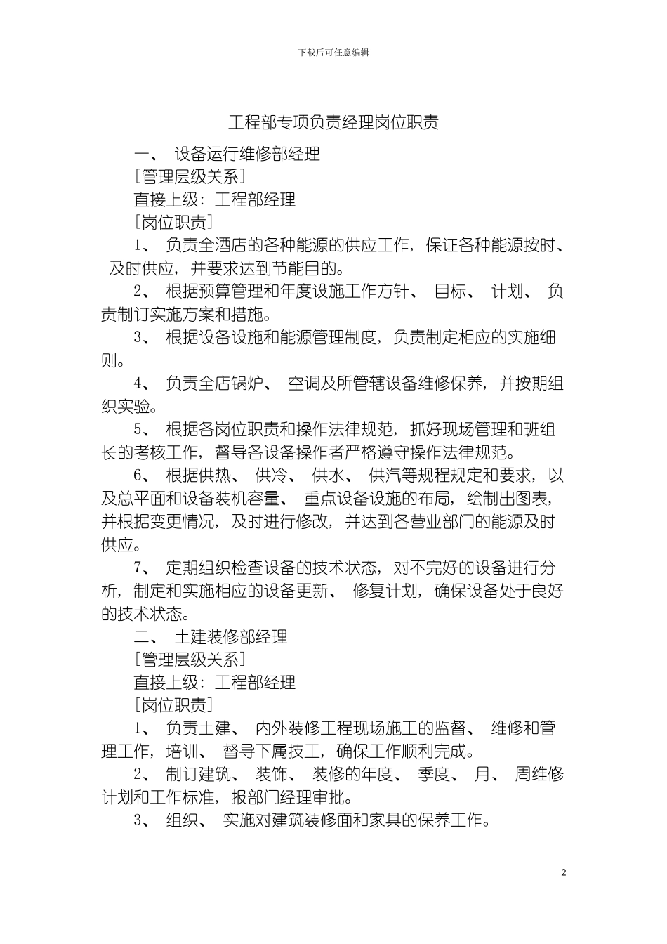 工程部专项负责经理岗位职责模板_第2页