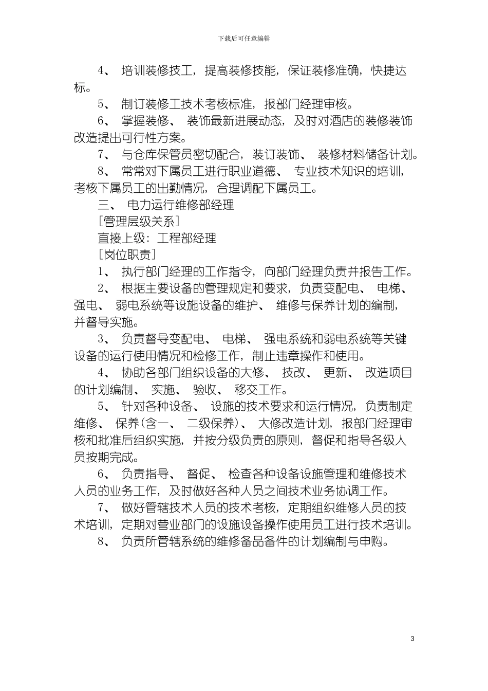 工程部专项负责经理岗位职责模板_第3页