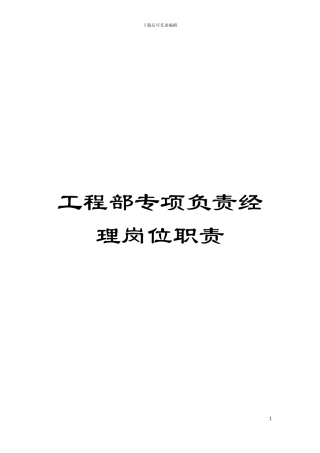 工程部专项负责经理岗位职责模板
