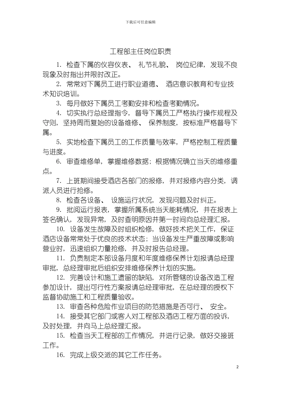 工程部主任岗位职责模板_第2页