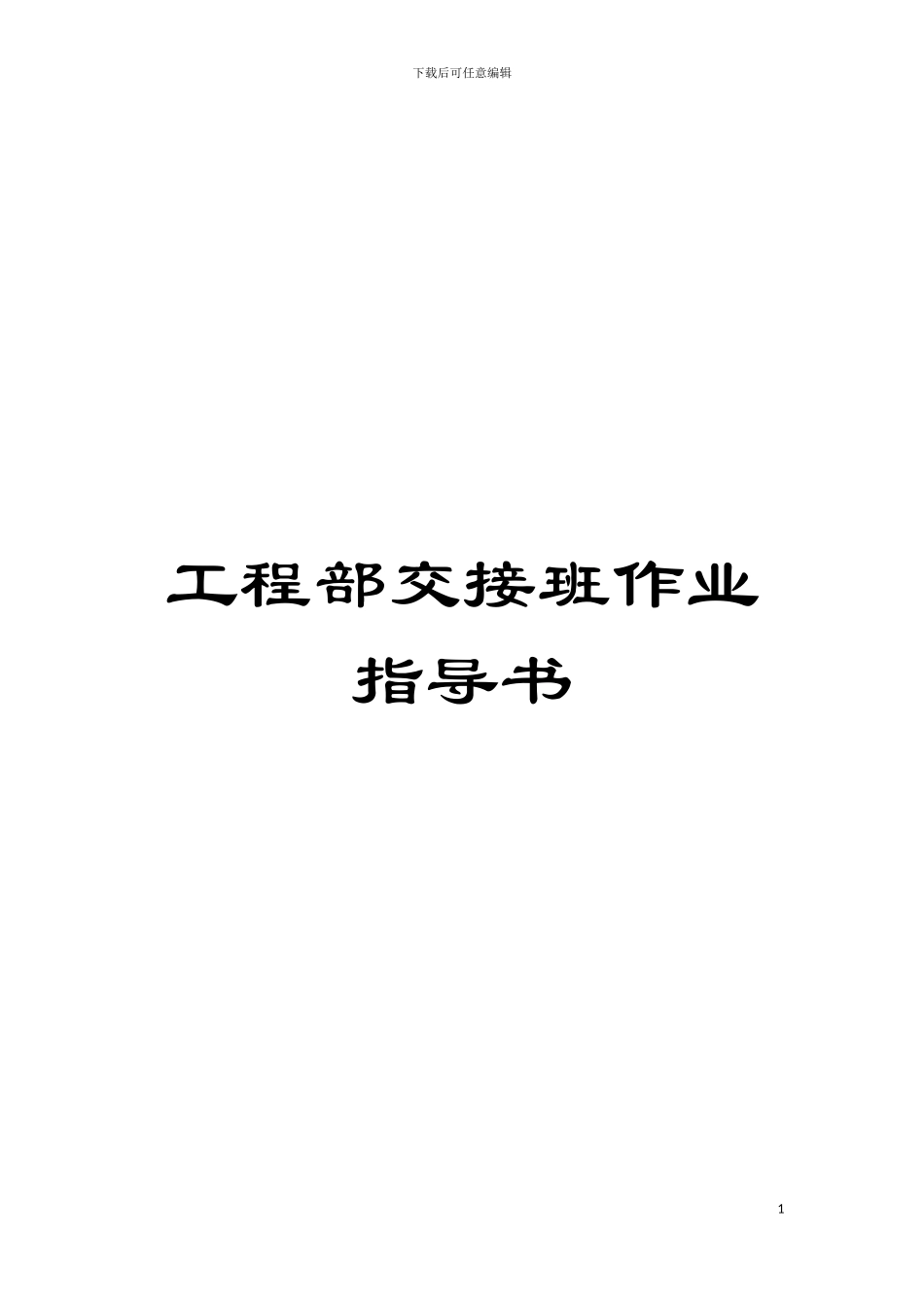 工程部交接班作业指导书模板_第1页