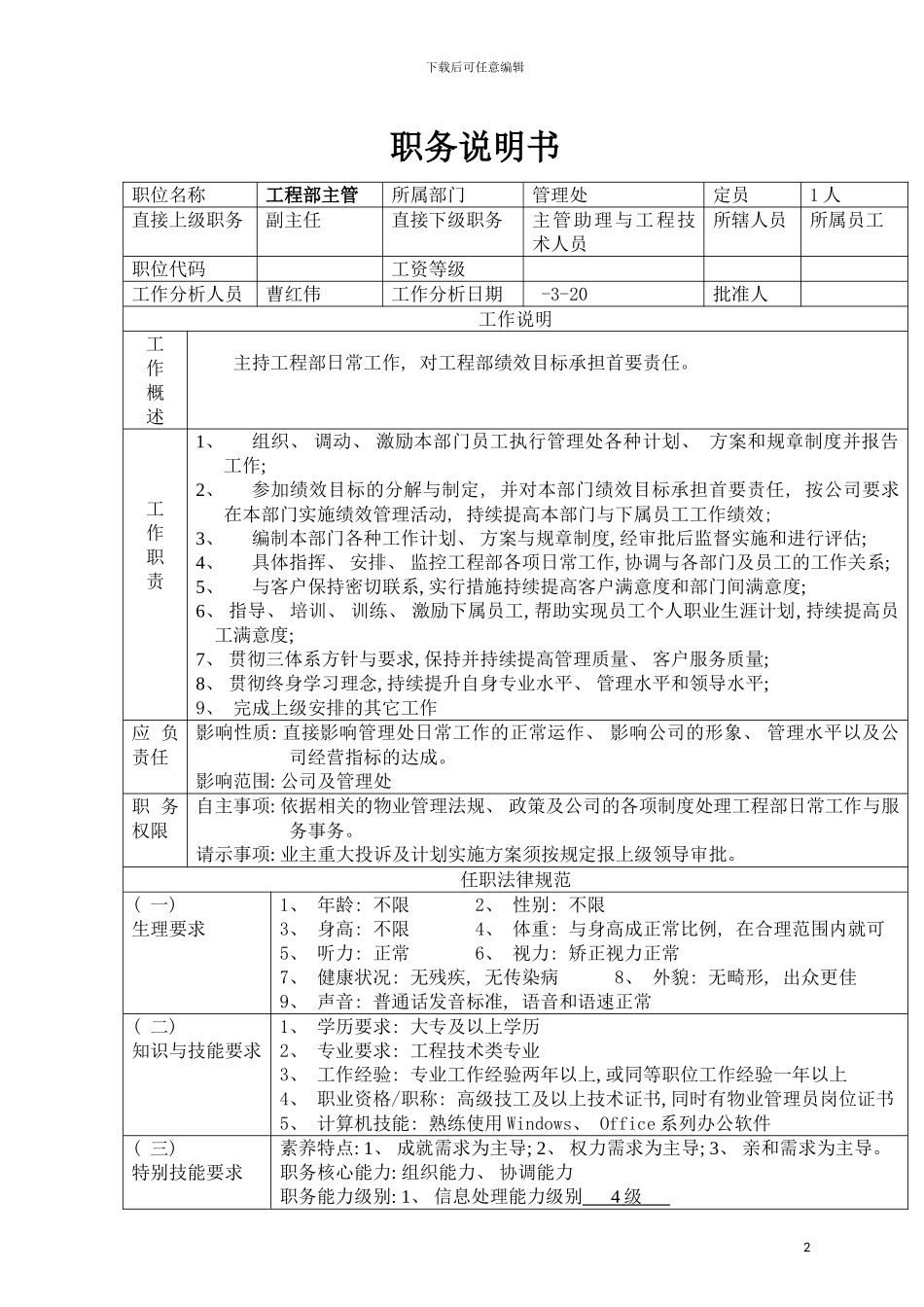 工程部主管职务说明书模板_第2页