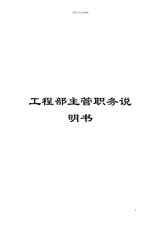 工程部主管职务说明书模板