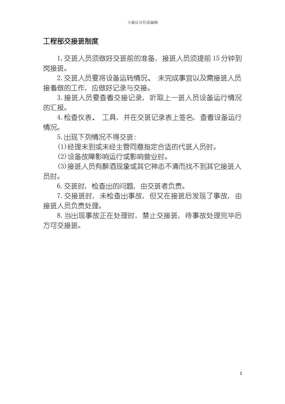 工程部交接班制度模板_第2页