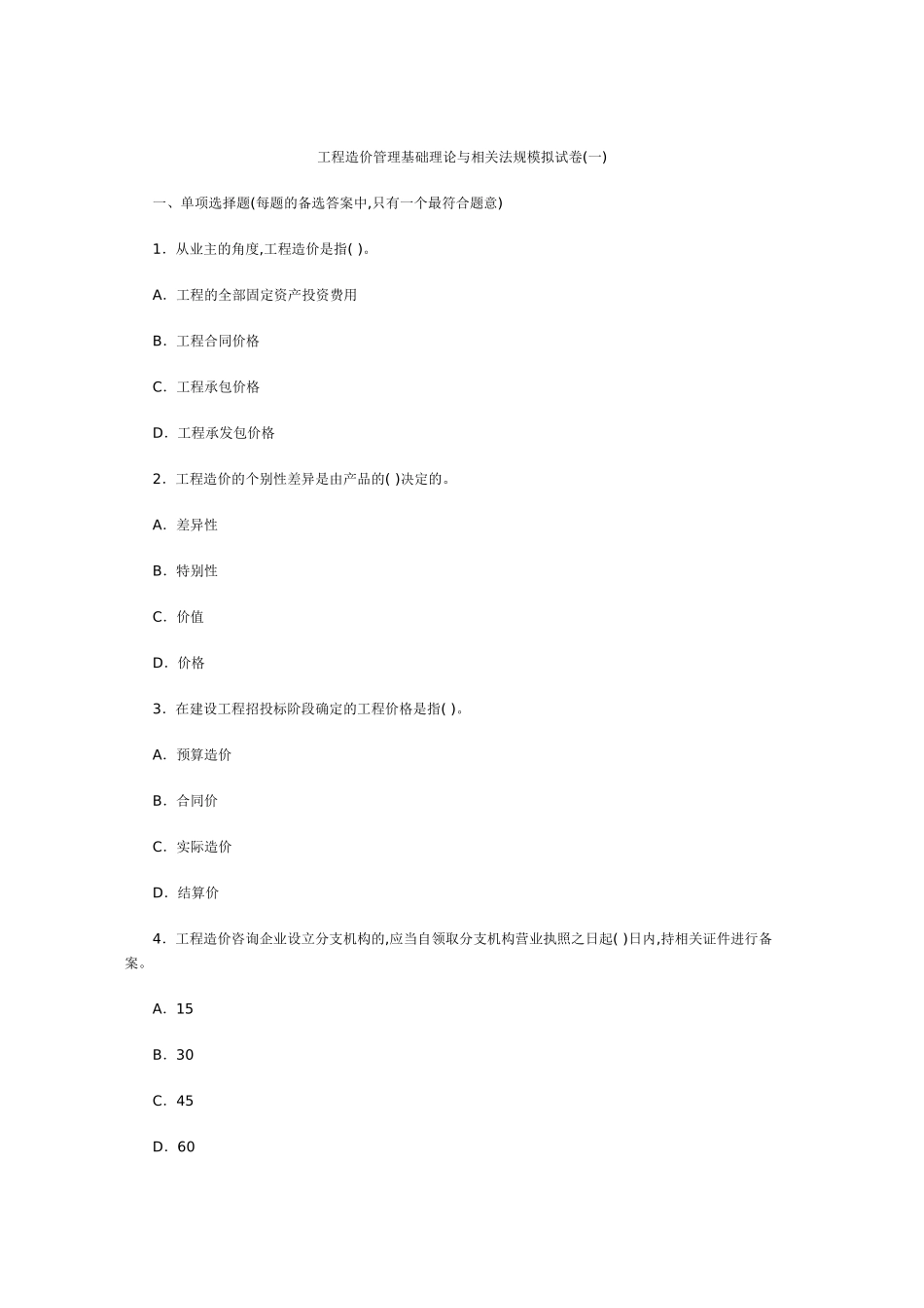 工程造价管理基础理论与模拟试卷_第2页