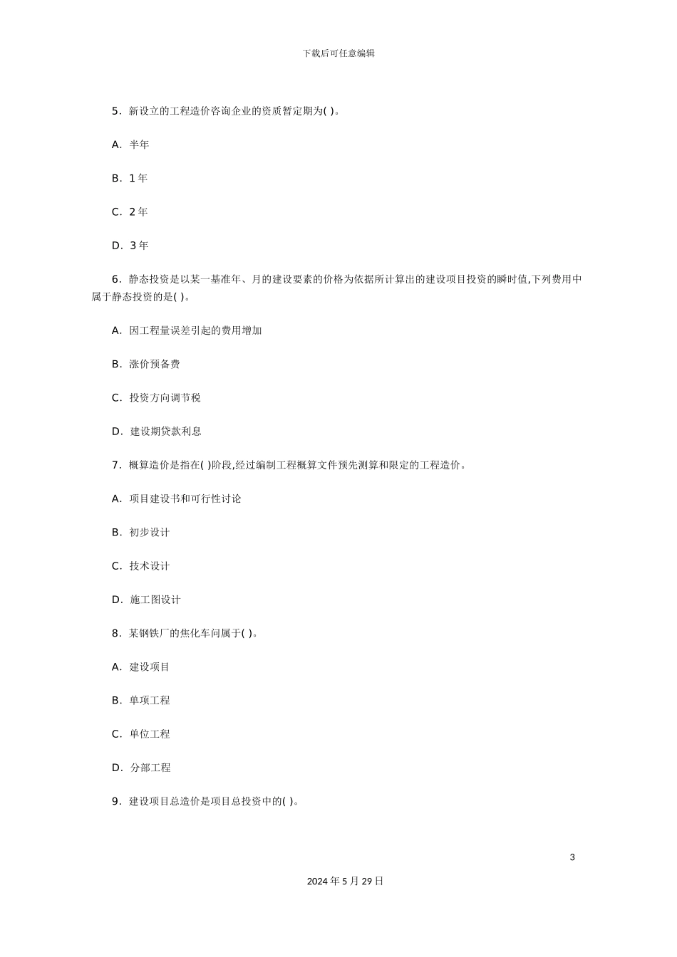工程造价管理基础理论与模拟试卷_第3页
