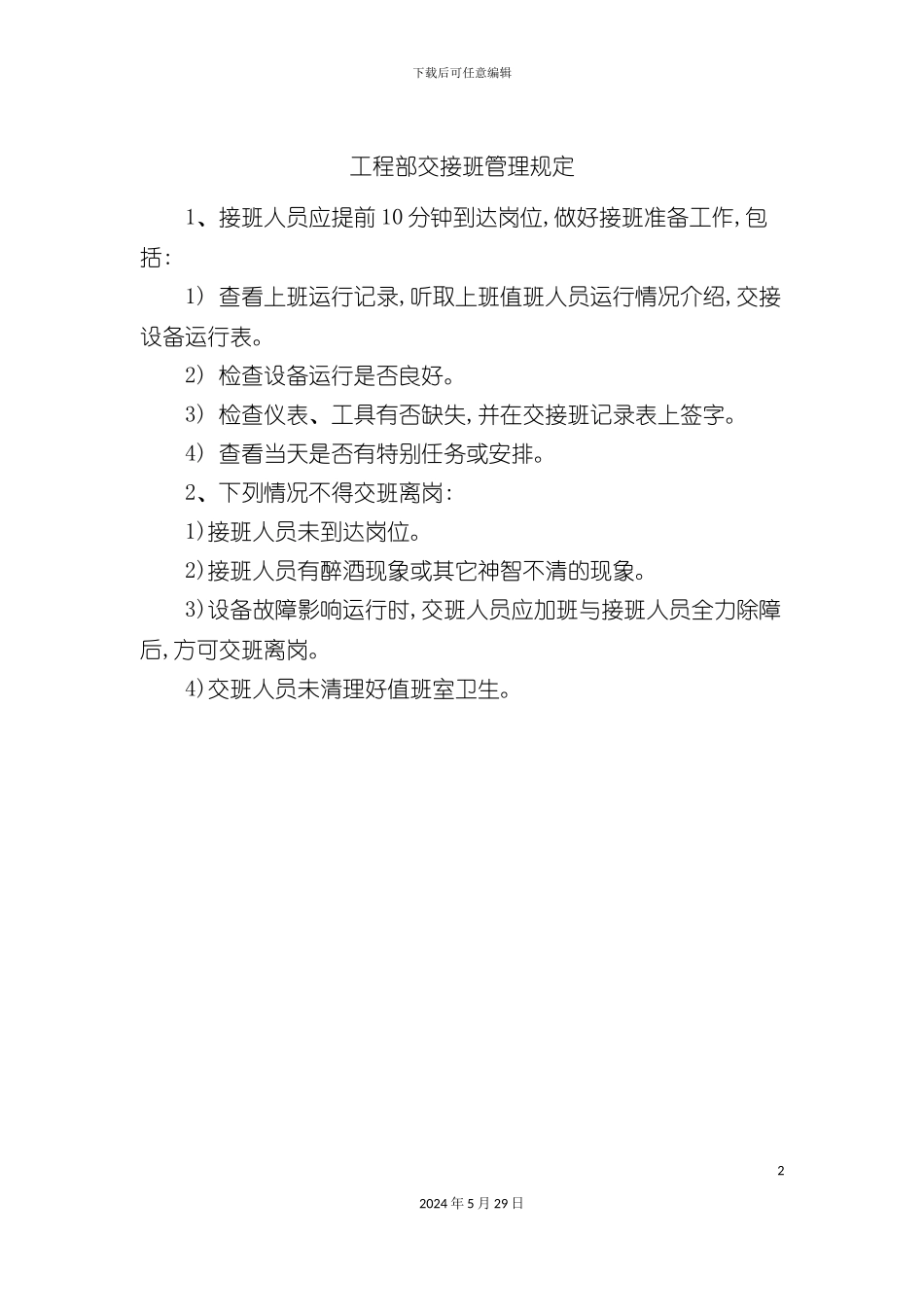 工程部交接班管理规定_第2页