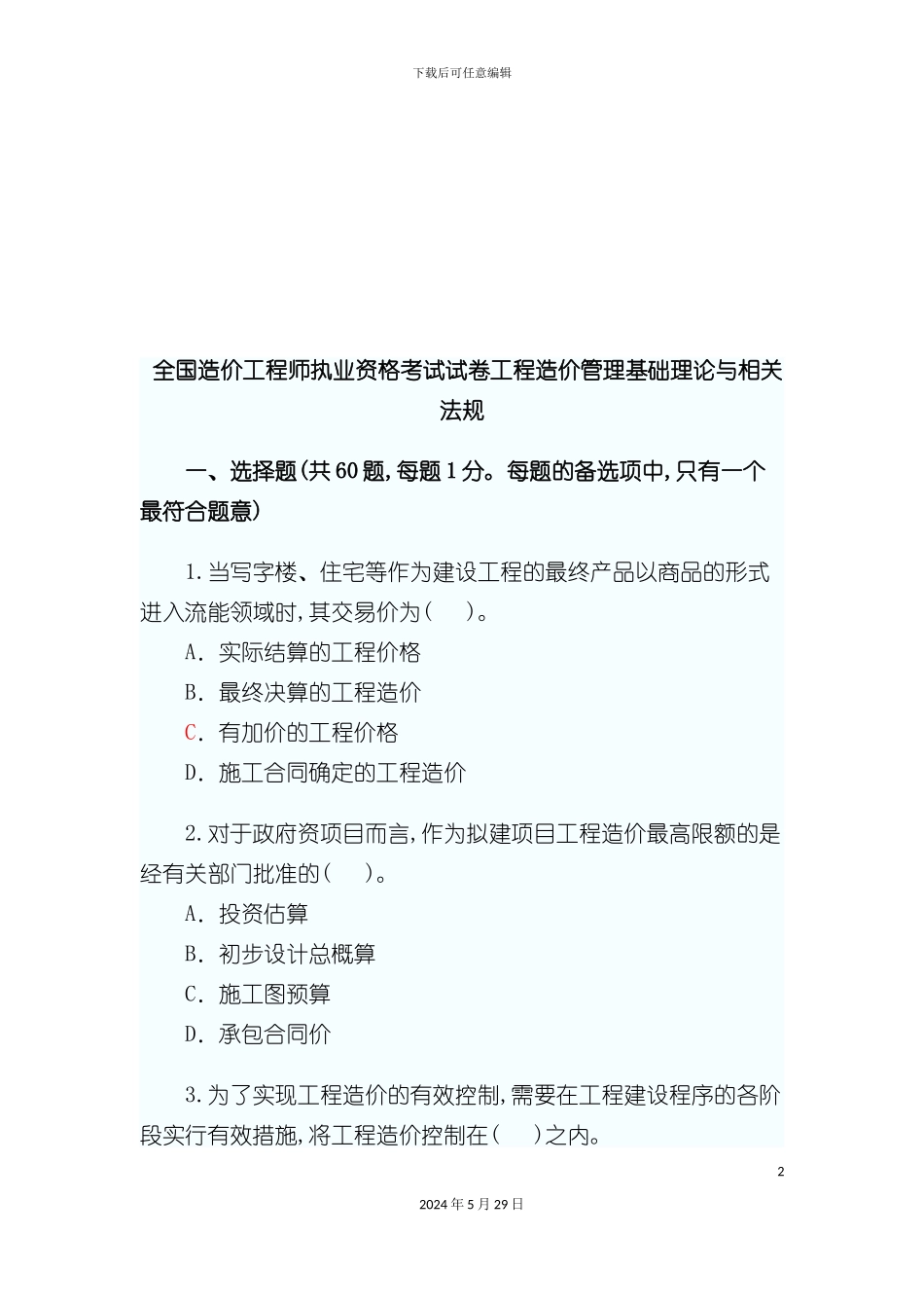 工程造价管理基础理论与相关法规_第2页