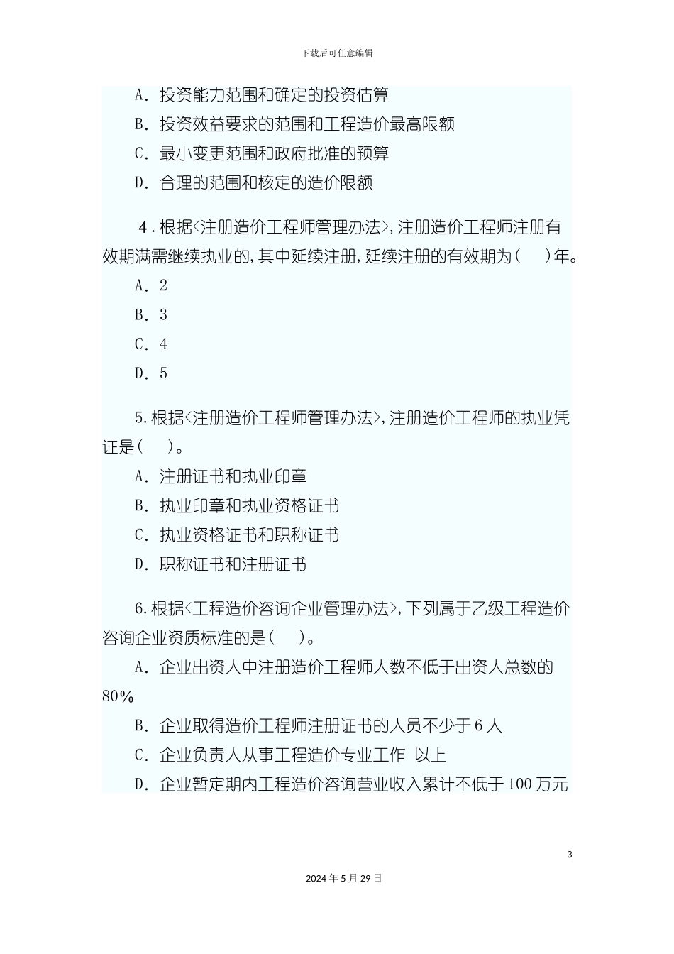 工程造价管理基础理论与相关法规_第3页