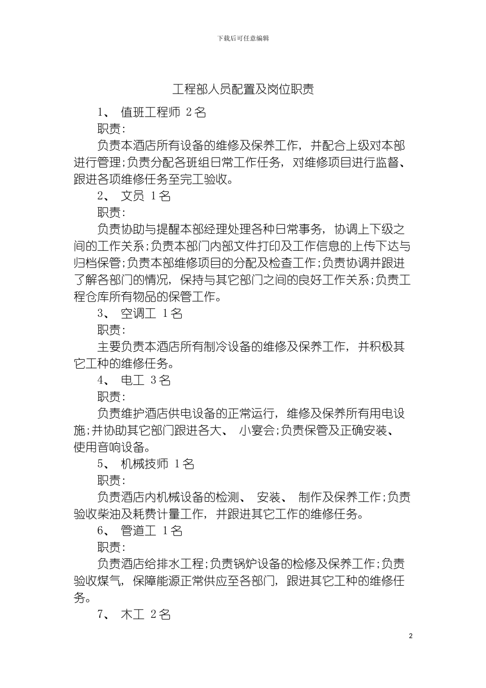 工程部人员配置及岗位职责模板_第2页