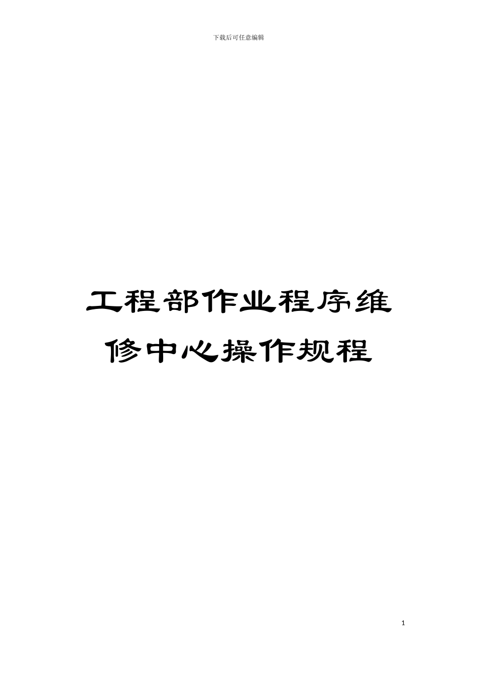 工程部作业程序维修中心操作规程模板_第1页
