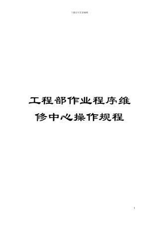 工程部作业程序维修中心操作规程模板