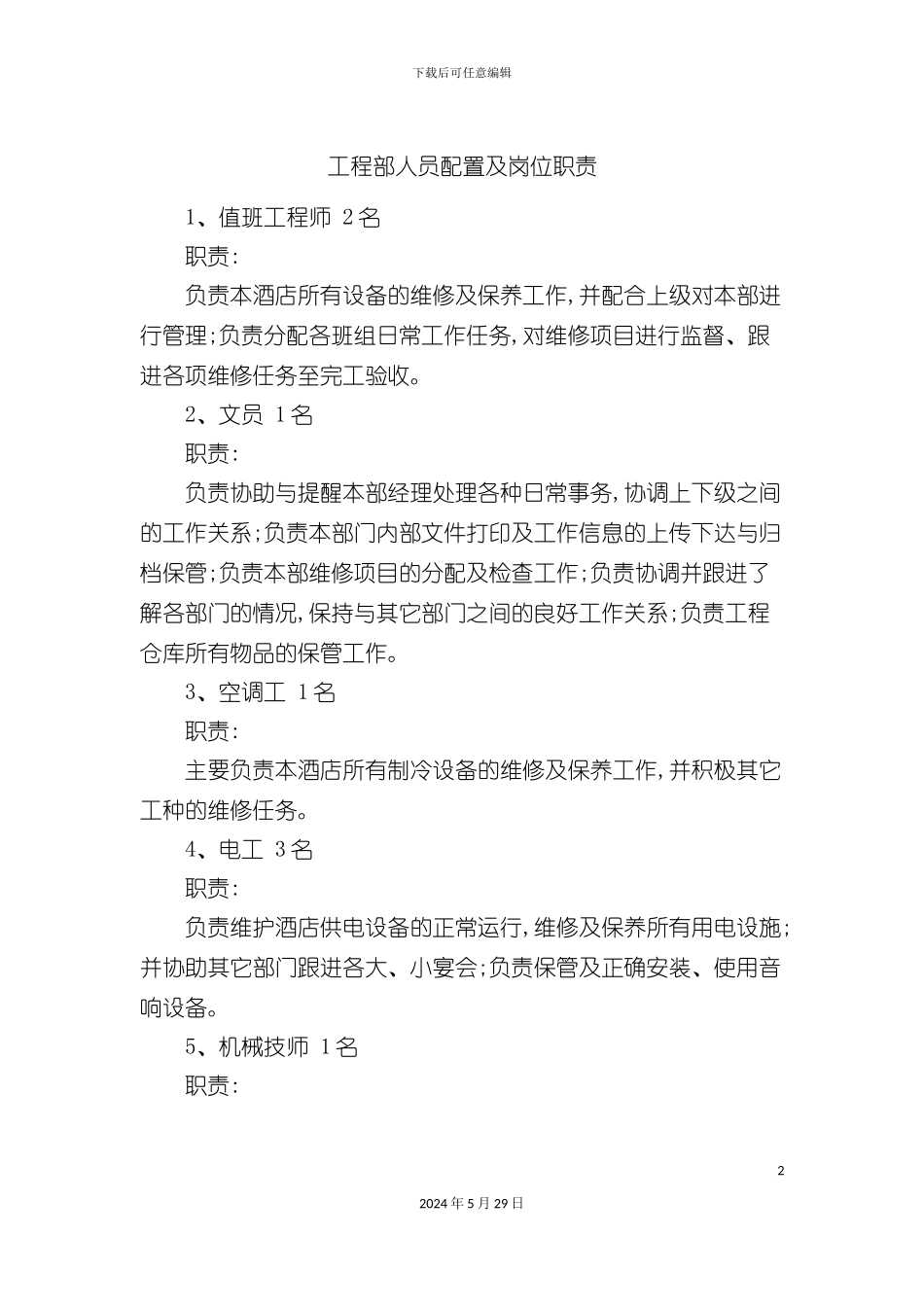 工程部人员配置及岗位职责_第2页