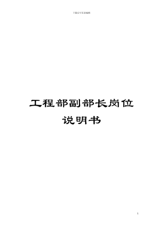工程部副部长岗位说明书模板