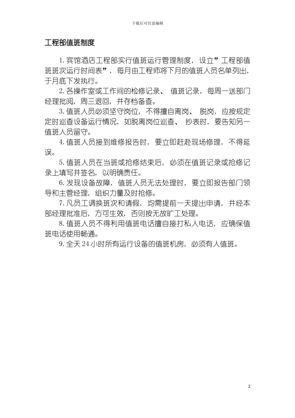 工程部值班制度模板_第2页