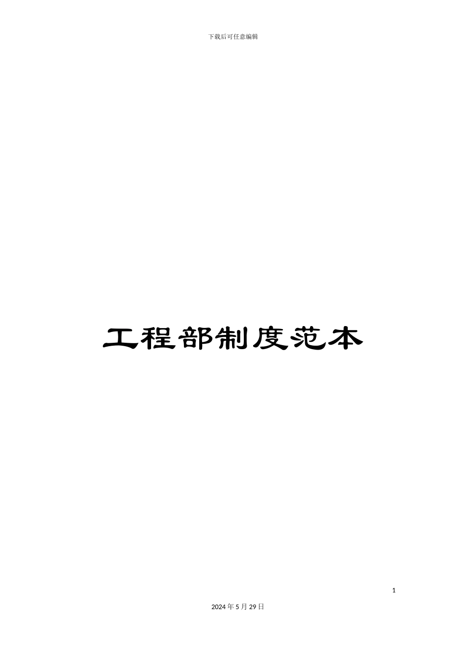 工程部制度范本_第1页