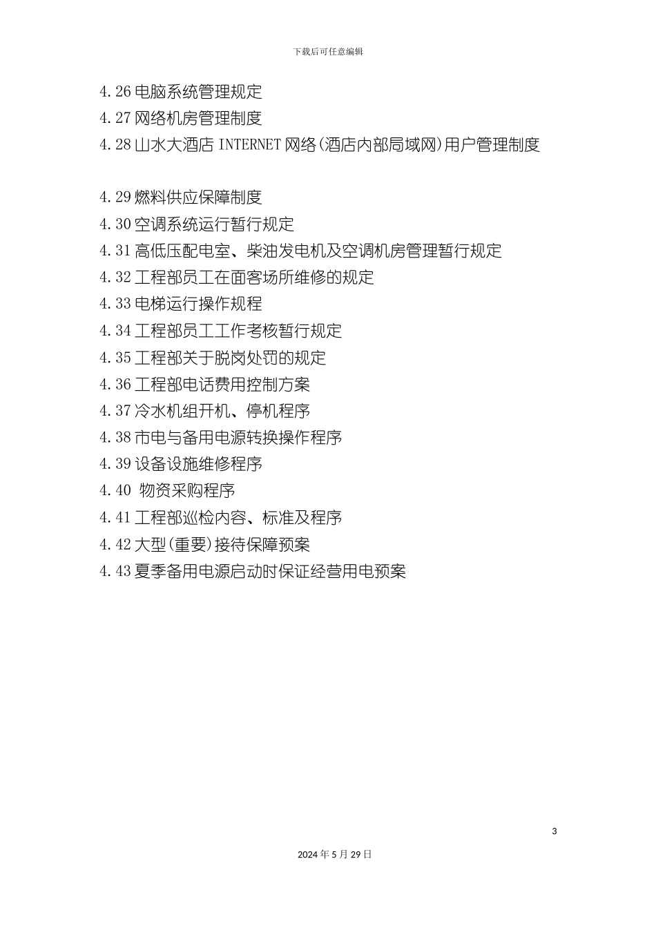 工程部制度范本_第3页