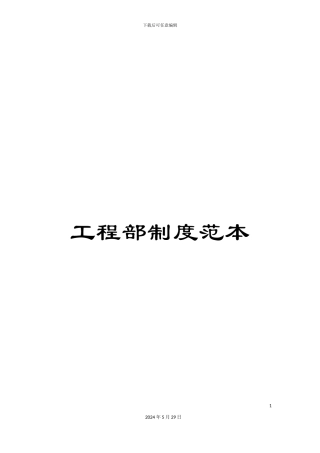 工程部制度范本
