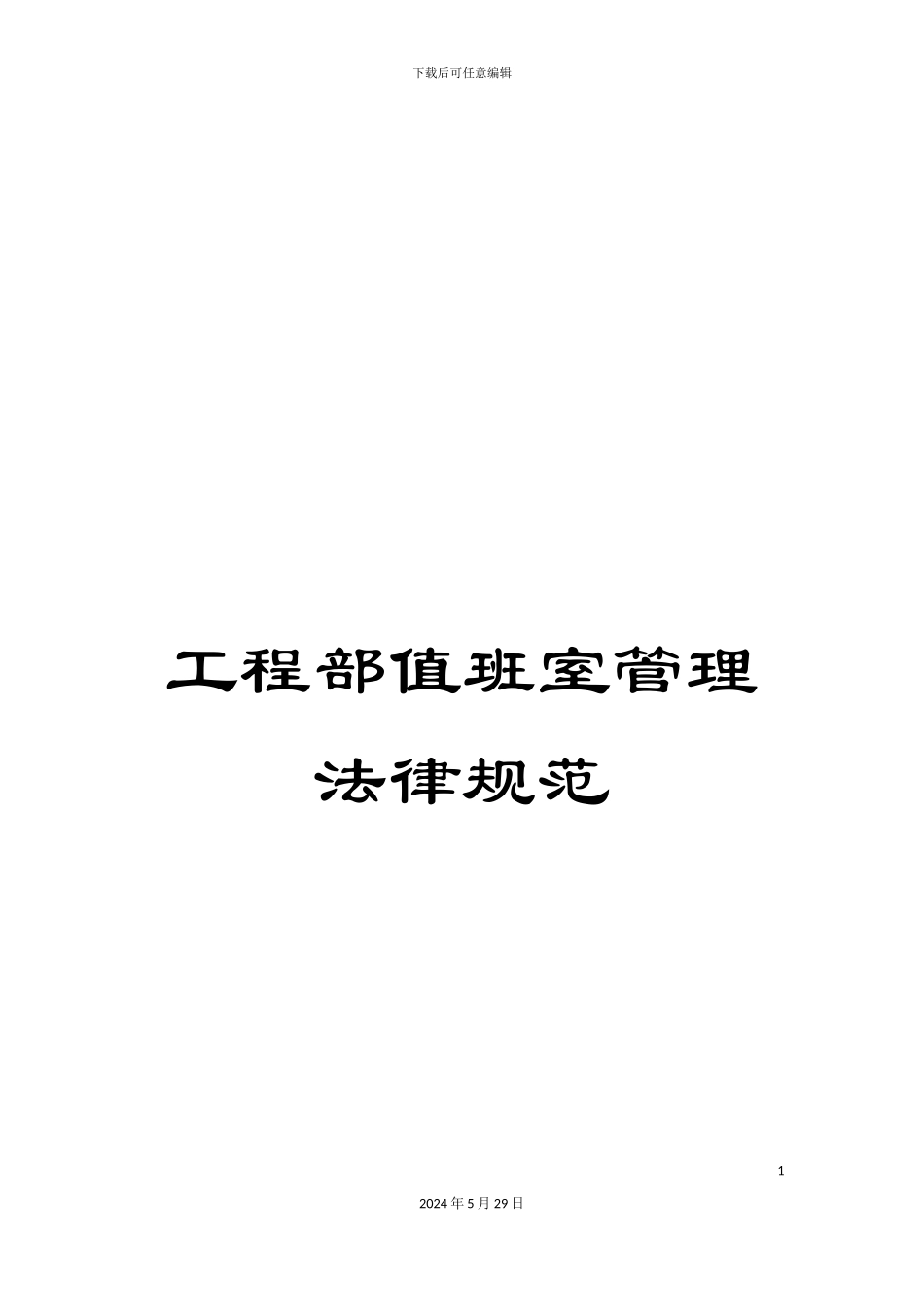 工程部值班室管理规范_第1页