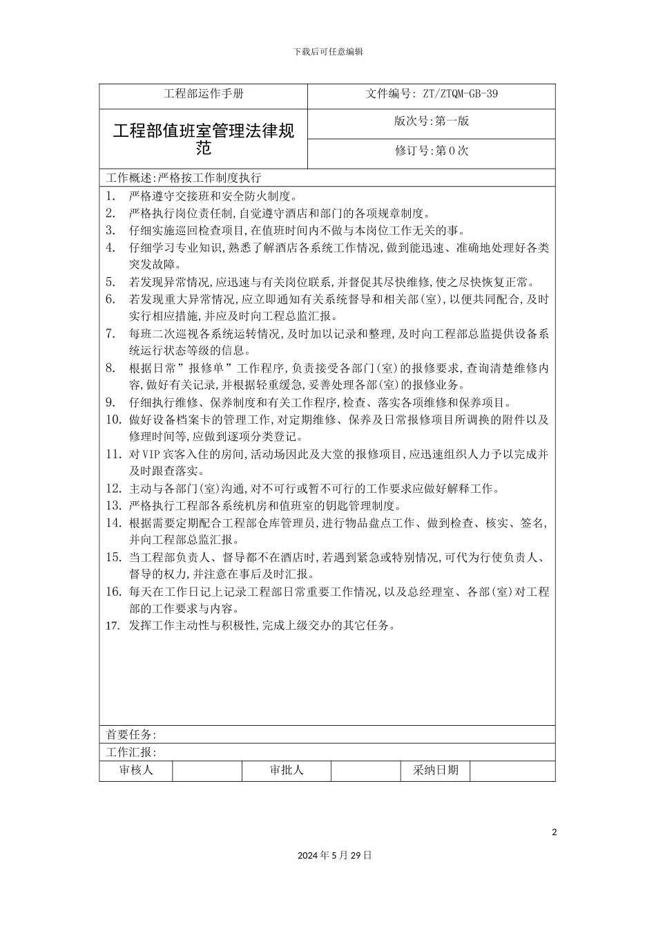 工程部值班室管理规范_第2页