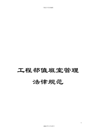 工程部值班室管理规范