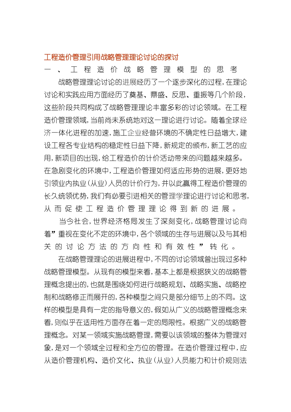 工程造价管理如何引用战略管理理论_第2页