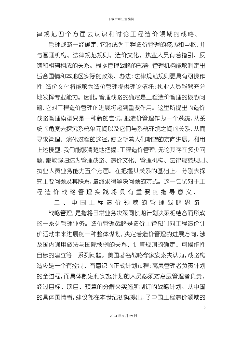 工程造价管理如何引用战略管理理论_第3页