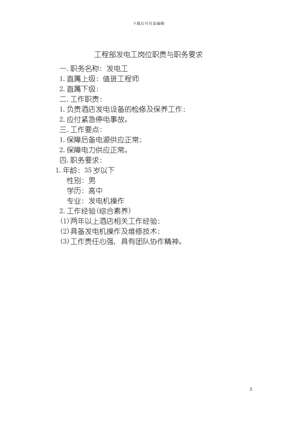 工程部发电工岗位职责与职务要求模板_第2页