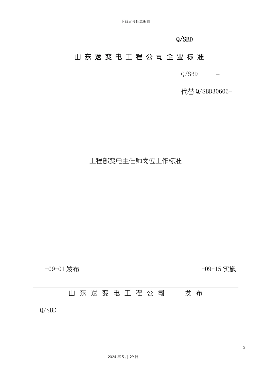 工程部变电主任师岗位工作标准范本_第2页