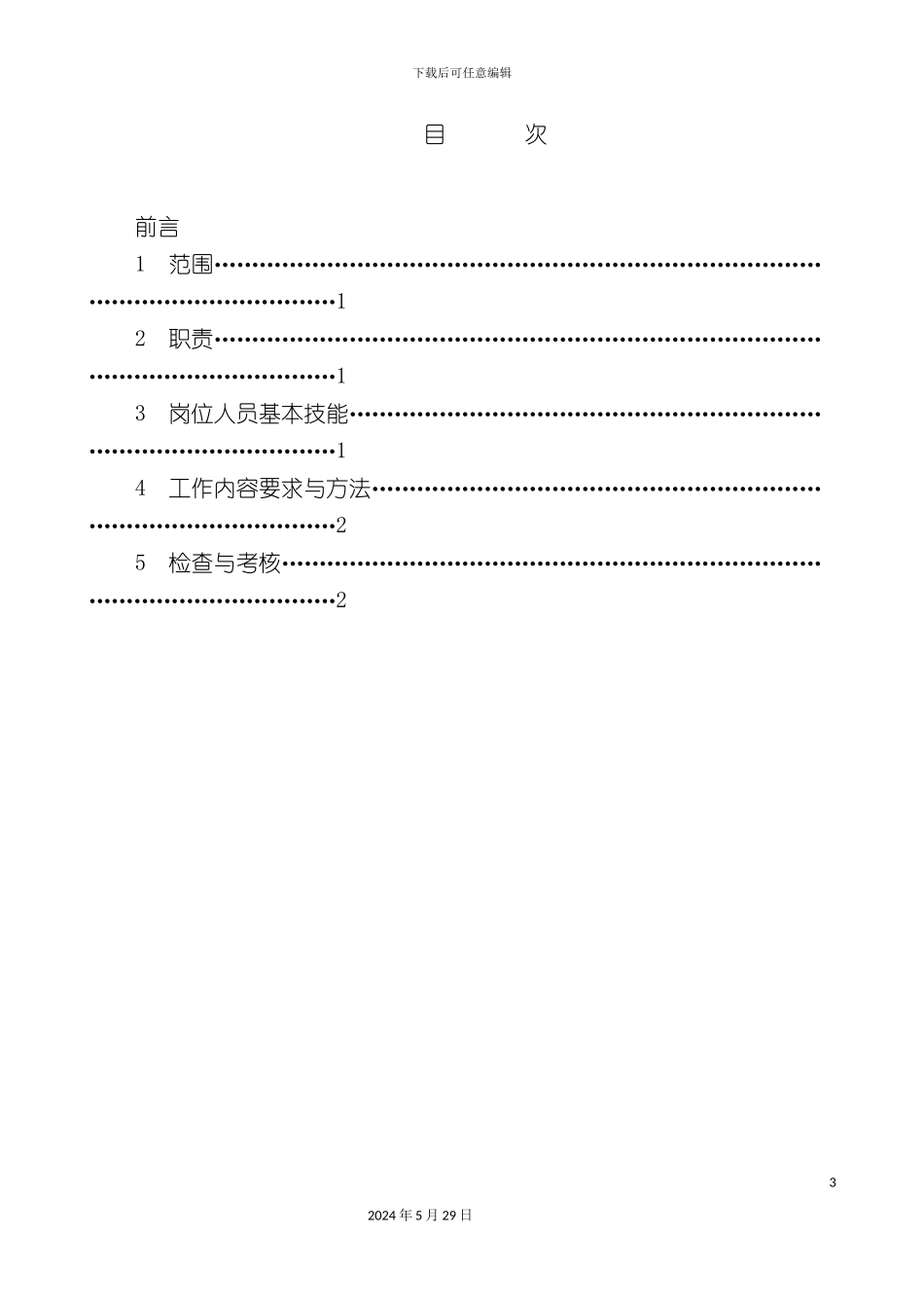 工程部变电主任师岗位工作标准范本_第3页