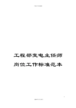 工程部变电主任师岗位工作标准范本