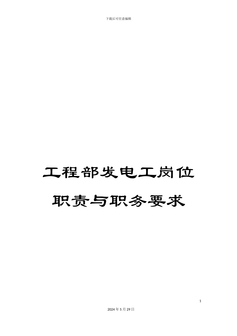 工程部发电工岗位职责与职务要求_第1页