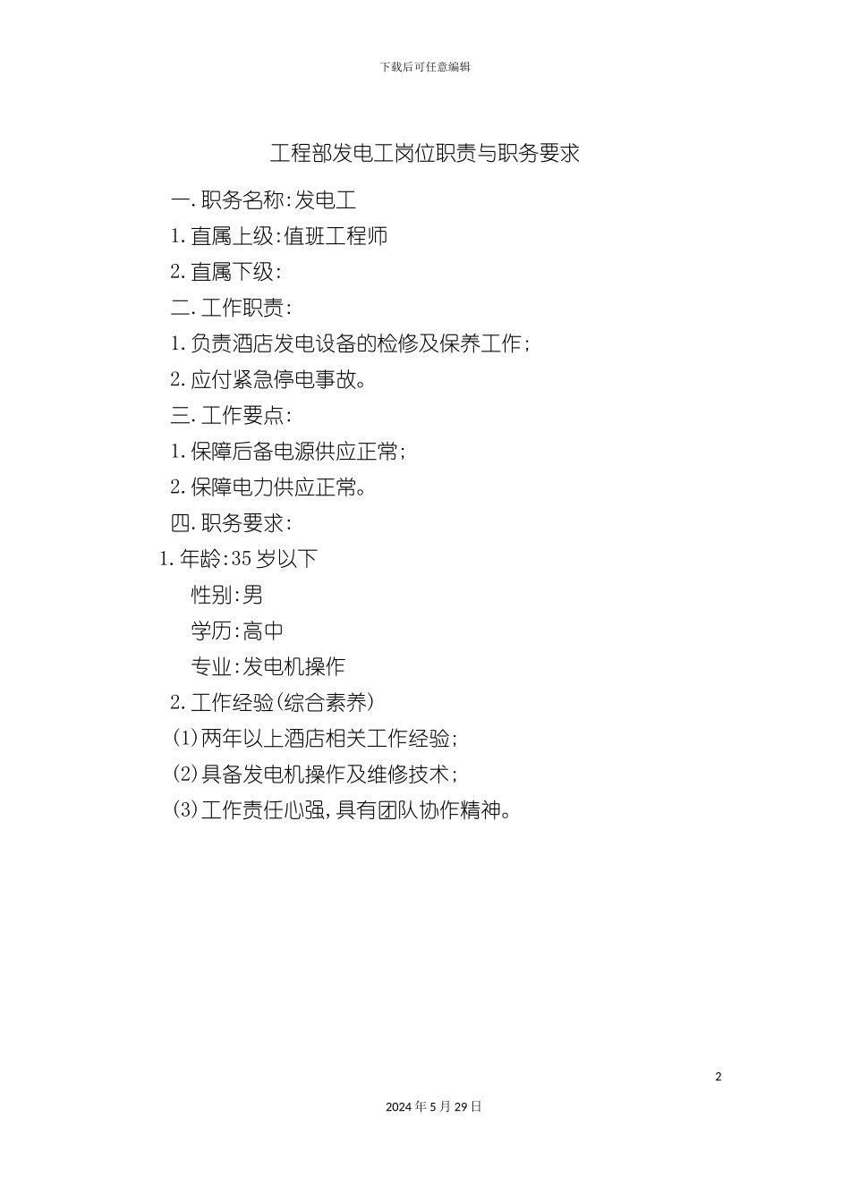 工程部发电工岗位职责与职务要求_第2页
