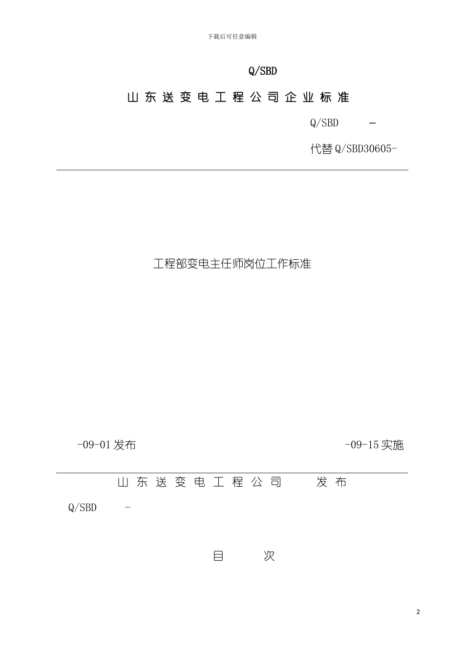 工程部变电主任师岗位工作标准模板_第2页