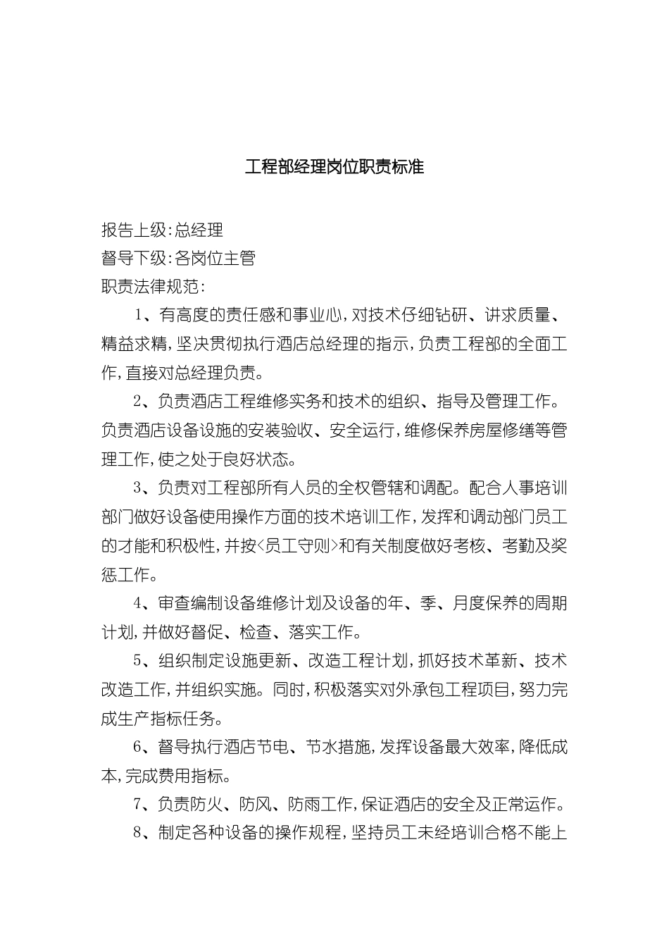 工程部各部门岗位职责标准_第2页