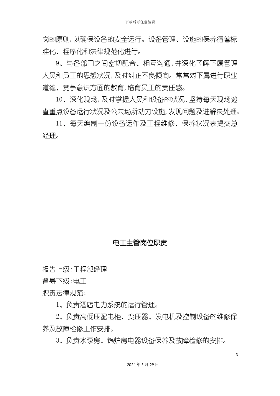 工程部各部门岗位职责标准_第3页