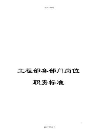 工程部各部门岗位职责标准