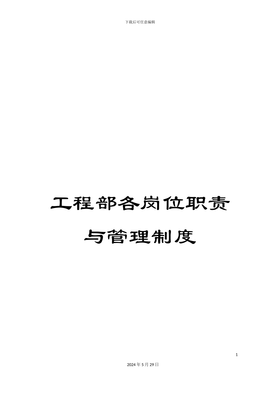 工程部各岗位职责与管理制度_第1页