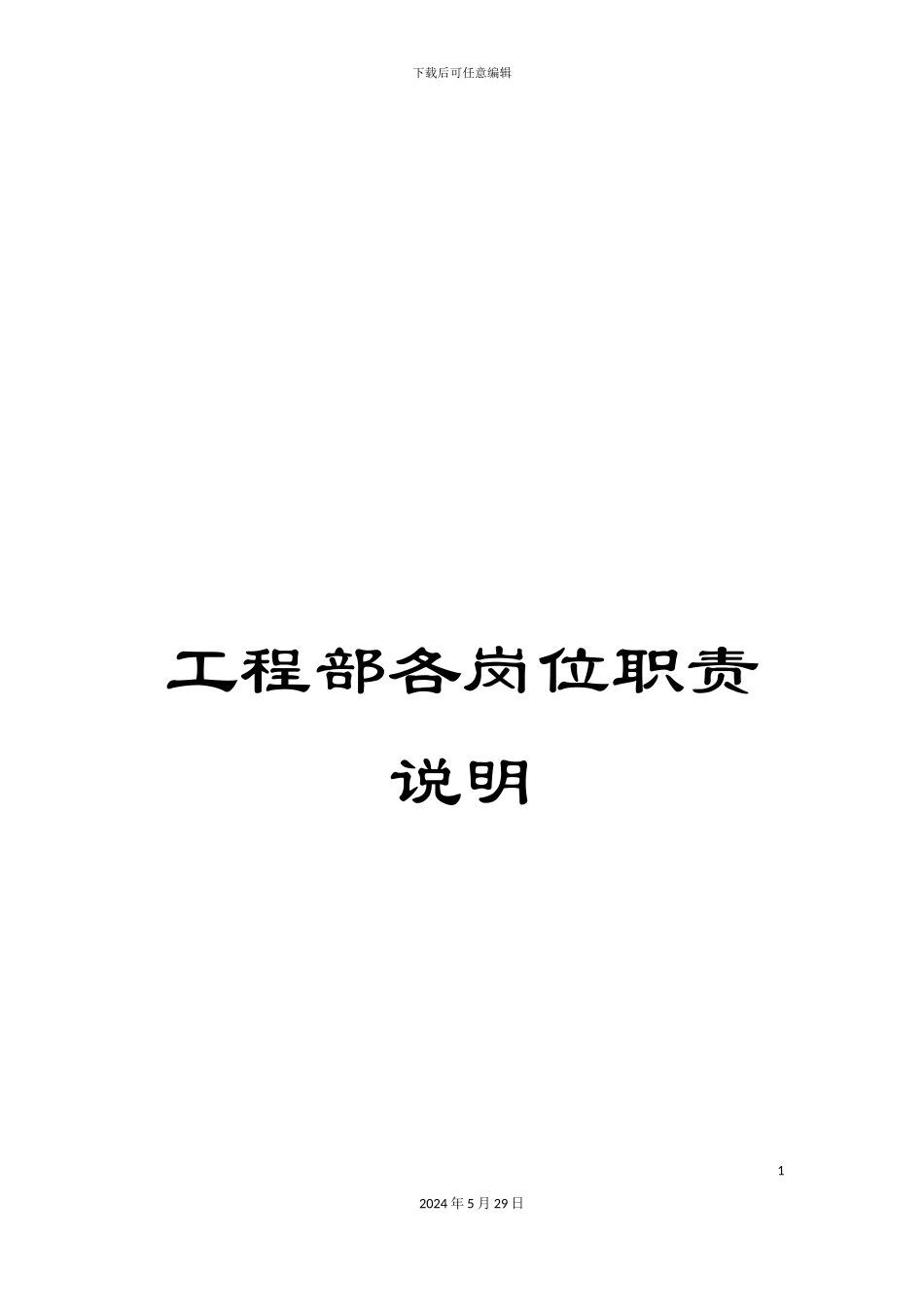 工程部各岗位职责说明_第1页