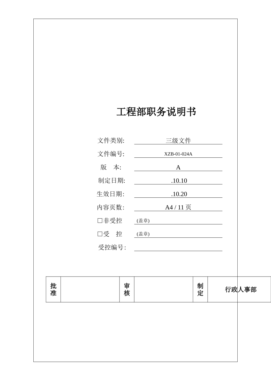 工程部各岗位职责说明_第2页