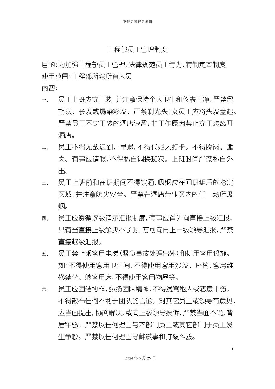 工程部员工管理制度_第2页