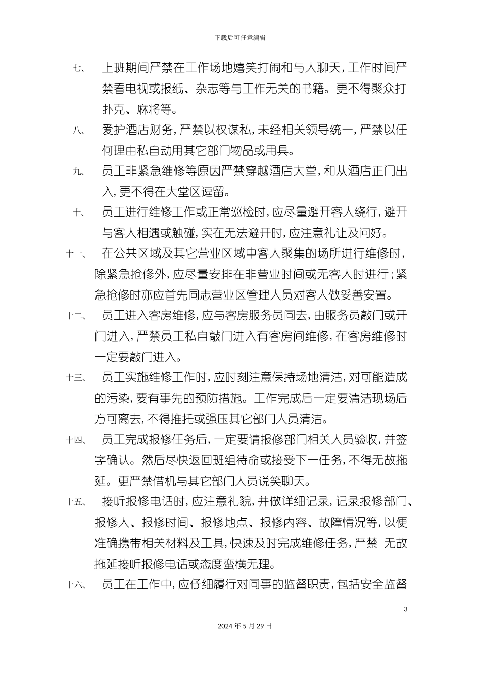 工程部员工管理制度_第3页