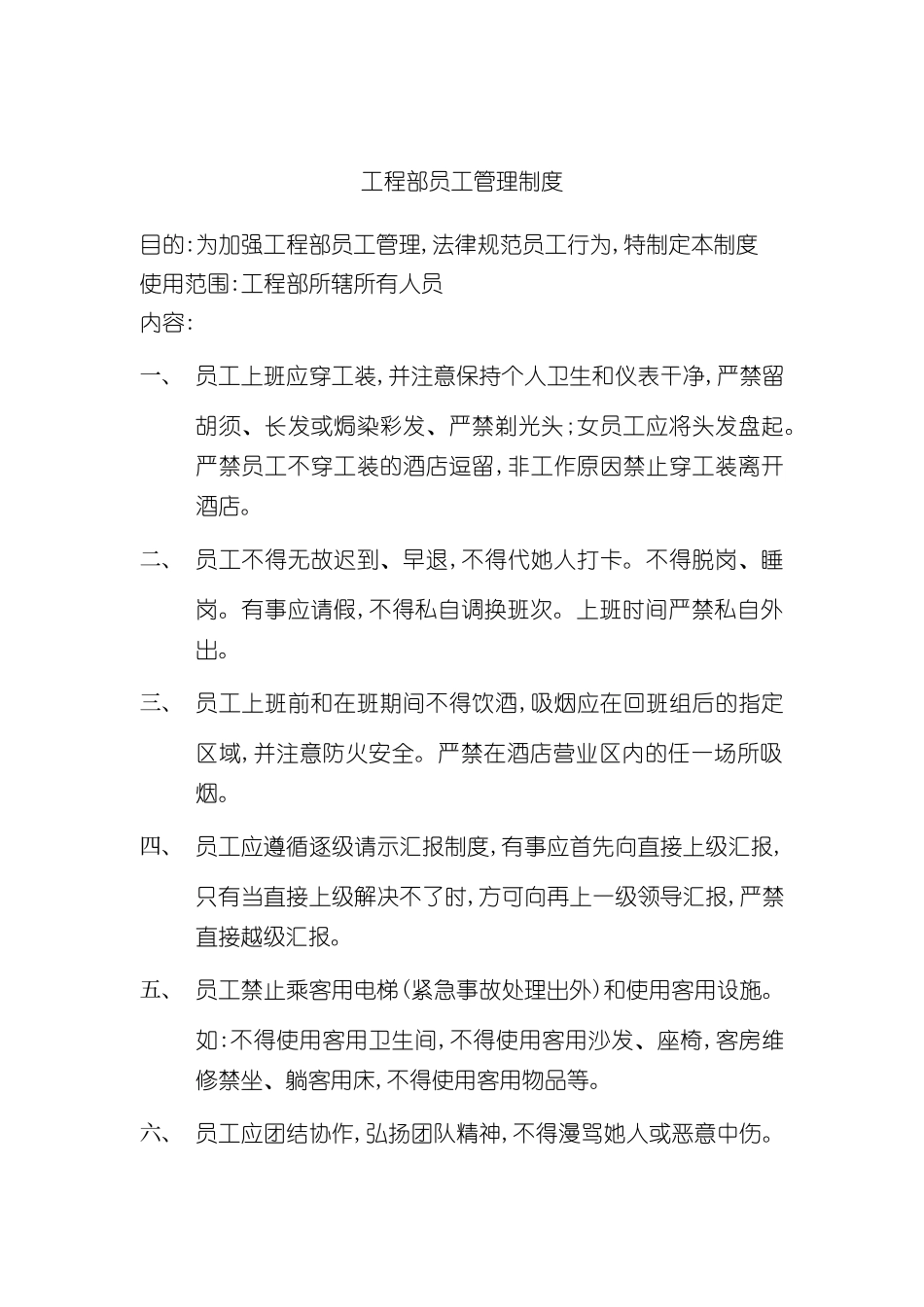 工程部员工管理规范_第2页
